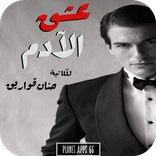 رواية عشق الأدم 2019