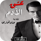 رواية عشق الأدم Zeichen