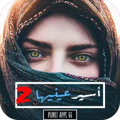 download رواية أسير عينيها - الجزء الثا APK