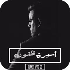 رواية أسيرة ظنونه 2019 APK Herunterladen