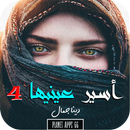 رواية أسير عينيها الجزء الرابع APK