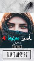 رواية أسير عينيها الجزء الرابع poster