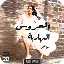 رواية العروسة الهاربة 2020 APK