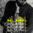 رواية إنتقام أثم APK