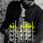 رواية إنتقام أثم icon