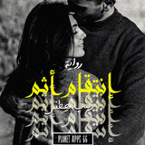 رواية إنتقام أثم icon