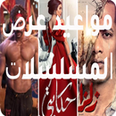 مواعيد عرض مسلسلات رمضان 2019 APK