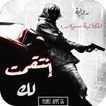 رواية انتقمت لك