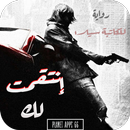 رواية انتقمت لك APK