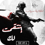 رواية انتقمت لك icon