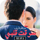 رواية سرقت قلبي (الجزء اللأول  APK