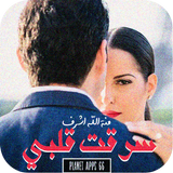 رواية سرقت قلبي (الجزء اللأول  icon