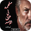 رواية متهمه في عرين الأسد