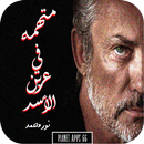 رواية متهمه في عرين الأسد APK