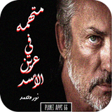 رواية متهمه في عرين الأسد icon