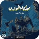 رواية مملكة الخوارق 2020 APK