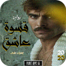 رواية قسوة عاشق APK