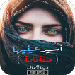 رواية أسير عينيها - حلقة خاصة 