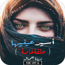 رواية أسير عينيها - حلقة خاصة  APK