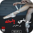 رواية رديني إليك 2020 APK