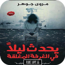 رواية يحدث ليلا في الغرفة المغ APK
