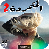 رواية المتمردة - الجزء الثاني icon