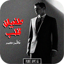 رواية طغيان قلب APK