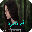 رواية أم قاصرة