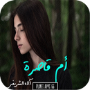 رواية أم قاصرة APK