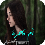 رواية أم قاصرة icon