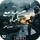 رواية حرب مع الراء icon