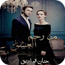 رواية من رحم العشق 2019 APK