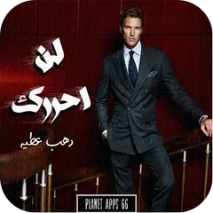 download رواية لن احررك XAPK