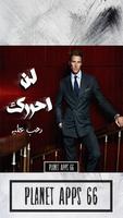 رواية لن احررك poster