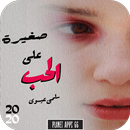 رواية صغيرة على الحب 2020 APK