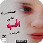 رواية صغيرة على الحب icon