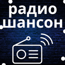 радио шансон бесплатно APK