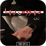 رواية مـهـووس بـهـا 2024 simgesi