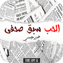 الحب سبق صحفي 2024 APK