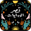 قصر الروايات: جديد الرواية APK