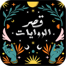 قصر الروايات: جديد الرواية APK