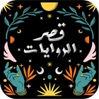 قصر الروايات-icoon