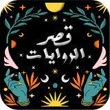 قصر الروايات icon