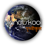 Planetskool | पृथ्वीकुल