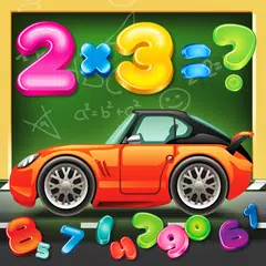 数学の車の子供たち アプリダウンロード