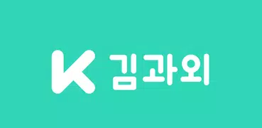 김과외(대한민국 대표 과외 플랫폼)