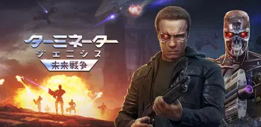 ターミネーター ジェニシス：未来戦争