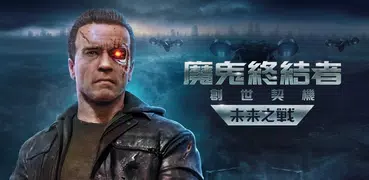魔鬼終結者創世契機：未來之戰
