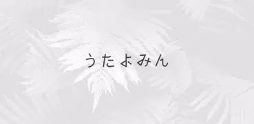 みんなの短歌「うたよみん」