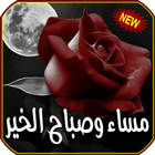 أجمل صور مساء و صباح الخير icono